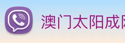 澳门太阳成网页版 Logo